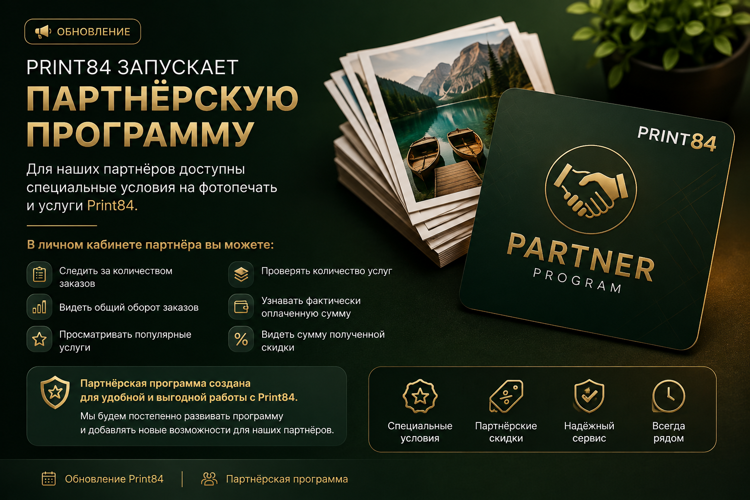 Print84 запускает специальную программу для партнёров